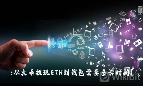 :从火币提现ETH到钱包需要多长时间？