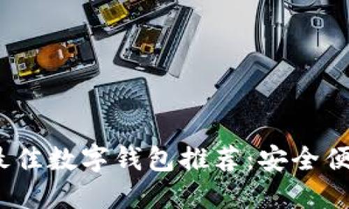 2023年最佳数字钱包推荐:安全便捷的选择
