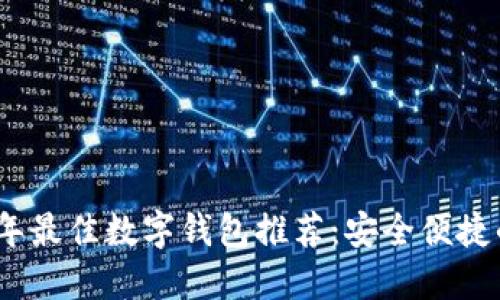 2023年最佳数字钱包推荐:安全便捷的选择