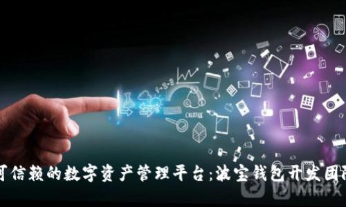 打造可信赖的数字资产管理平台：波宝钱包开发团队全析