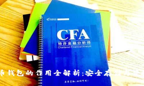 虚拟币钱包的作用全解析：安全存储与便捷交易