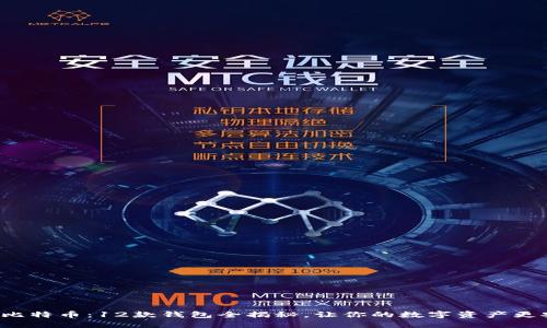 探秘比特币：12款钱包全揭秘，让你的数字资产更安全！