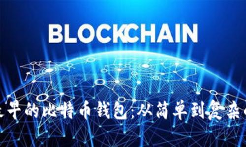 探秘最早的比特币钱包:从简单到复杂的演变
