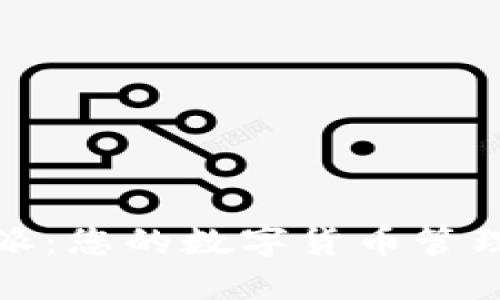 探索比特派:您的数字货币管理最佳伴侣