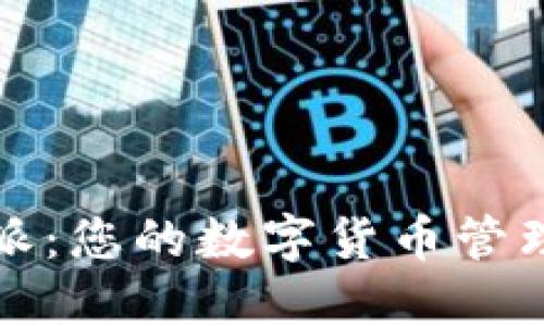 探索比特派:您的数字货币管理最佳伴侣