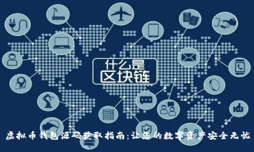 虚拟币钱包源码获取指南：让您的数字资产安全无忧