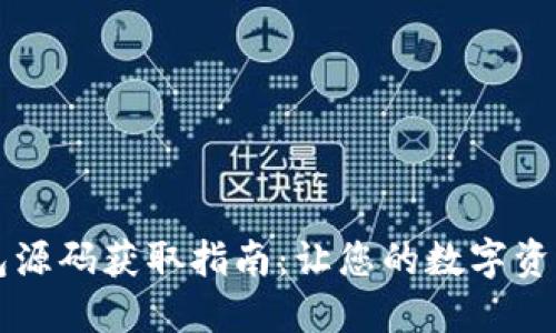 虚拟币钱包源码获取指南：让您的数字资产安全无忧