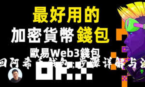 如何找回阿希币钱包：步骤详解与注意事项