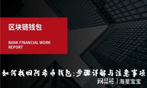 如何找回阿希币钱包：步骤详解与注意事项