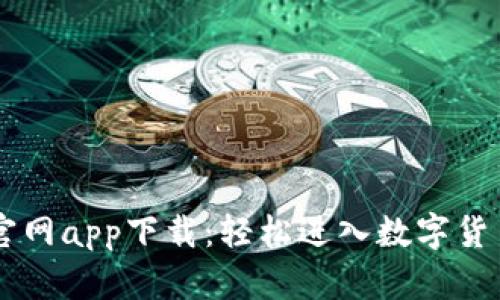 币界网官网app下载：轻松进入数字货币的世界