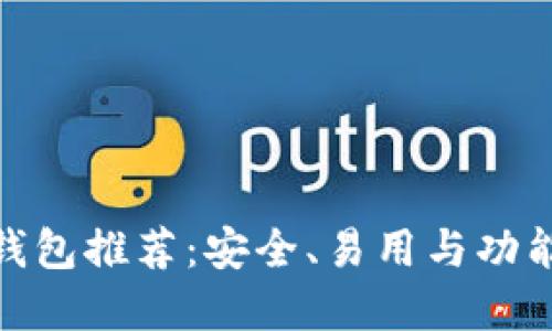 最佳数字币钱包推荐：安全、易用与功能全面的选择