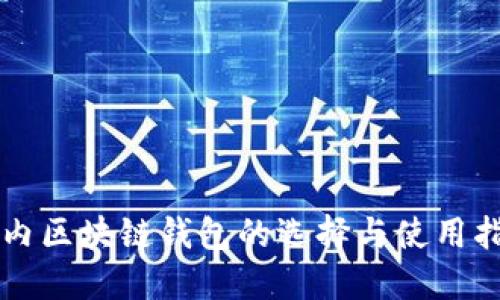 国内区块链钱包的选择与使用指南