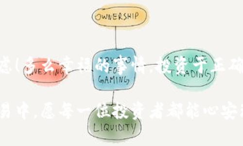   选择最佳区块链钱包硬件配置：安全存储的完美搭档 / 
 guanjianci 区块链钱包, 硬件配置, 加密货币 /guanjianci 

前言：数字资产的安全之道
在当今的数字经济时代，区块链技术的飞速发展为加密货币的蓬勃兴起提供了强有力的基础。作为加密货币的存储和管理工具，区块链钱包的重要性不言而喻。然而，你是否察觉到，一个安全有效的区块链钱包不仅仅依赖于出色的软件，更需要优质的硬件配置来保障你的资产安全？本文将详细探讨区块链钱包的硬件配置，助你在数字资产的保护之路上走得更加稳健与自信！

区块链钱包概述：你了解多少？
区块链钱包分为热钱包与冷钱包两大类。热钱包通常是指与互联网连接的在线钱包，适合频繁交易的用户；而冷钱包则为离线钱包，能提供更高的安全性，适合长期储存大量资产的用户。随着网络黑客攻击事件频发，越来越多的投资者选择冷钱包以确保自己的资产安全，这也正是我们今天讨论硬件配置的核心原因。

为什么硬件配置至关重要？
在数字资产日益增值的今天，黑客攻击、设备损坏等潜在风险请务必引起重视。与其在受到损失后感到懊悔，不如在未雨绸缪之时做好准备！多么令人振奋！选择合适的硬件配置，能够极大限度地减少这些风险，保护你的加密货币资产不受到影响。良好的硬件配置不仅能给你带来技术上的支持，还能为你带来更好的用户体验！

硬件钱包的基本要求
在选择一个硬件钱包时，以下几个硬件配置链不能忽略：
ul
    listrong处理器速度：/strong硬件钱包的处理器决定了其校验和处理数据的速度，速度越快，用户体验越好。/li
    listrong内存容量：/strong内存则影响到钱包访问迅速性，能够存储更多加密种类，容纳更多交易记录。/li
    listrong存储介质：/strong硬件钱包里面的存储器最好选用强健稳定的 NAND Flash 类型，以确保数据长久保持。/li
    listrong电池和续航能力：/strong虽然硬件钱包通常不需要长期连接电源，但良好的电池续航能力也是不可忽视的，确保你的资产始终安全。/li
/ul

功能配置：特性决定体验
除了基本的硬件配置外，某些特定功能也令选购硬件钱包时的体验更加完美。例如，双因素认证、PIN 码保护以及数据加密等功能，这些都是保护资产安全的重要措施！
此外，许多高端硬件钱包还具备屏幕功能，允许用户方便地查看实时的资产变动而不必频繁连接到其他设备。这种便利性再次提升了用户的安全感，多么令人激动的发现啊！

市面上推荐的硬件钱包
接下来，让我们一起来看看市面上备受推崇的几款硬件钱包：
ul
    listrongLedger Nano S：/strongLedger 是最著名的硬件钱包制造商之一，Nano S的小巧而且价格实惠，尤其适合初学者。/li
    listrongTrezor Model T：/strong作为功能强大的高级硬件钱包，Trezor Model T不仅支持多种加密货币，还配备了触摸屏，非常直观易操作。/li
    listrongKeepKey：/strong这款产品设计美观，适合希望拥有简单操作界面的用户。/li
/ul

如何选购适合自己的硬件钱包？
在选择硬件钱包时，首先需要根据自身的使用习惯与需求来决定。例如，如果你经常进行交易，并希望快速安全地进行转账，那么选择拥有更高处理能力与存储功能的钱包非常重要；如果你的目标是长期保存价值，冷钱包或许是更好的选择。
此外，用户评论及反馈同样也是参考的重要依据，了解社区对这款产品的意见和建议，能更好地帮助你判断是否值得购买。

总结：智慧的选择，呵护数字资产
在选择区块链钱包的硬件配置的时候，了解其重要性无疑是第一步，而具体的选择则需根据个人的需求、使用习惯及市场反馈来综合考量。数字资产的安全生活不应令人焦虑！多么幸福的事情，投资于正确的硬件钱包，保护你的加密资产，让你在这个区块链的世界中，收获最丰厚的数字财富！

希望通过本文的讲述，能够帮助你在波澜壮阔的数字货币世界中，不仅能够找到一款适合自己的区块链钱包，更能深刻意识到配备优质硬件的重要性。在未来的数字资产交易中，愿每一位投资者都能心安理得，乘风破浪，再创辉煌！