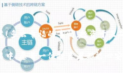   选择最佳区块链钱包硬件配置：安全存储的完美搭档 / 
 guanjianci 区块链钱包, 硬件配置, 加密货币 /guanjianci 

前言：数字资产的安全之道
在当今的数字经济时代，区块链技术的飞速发展为加密货币的蓬勃兴起提供了强有力的基础。作为加密货币的存储和管理工具，区块链钱包的重要性不言而喻。然而，你是否察觉到，一个安全有效的区块链钱包不仅仅依赖于出色的软件，更需要优质的硬件配置来保障你的资产安全？本文将详细探讨区块链钱包的硬件配置，助你在数字资产的保护之路上走得更加稳健与自信！

区块链钱包概述：你了解多少？
区块链钱包分为热钱包与冷钱包两大类。热钱包通常是指与互联网连接的在线钱包，适合频繁交易的用户；而冷钱包则为离线钱包，能提供更高的安全性，适合长期储存大量资产的用户。随着网络黑客攻击事件频发，越来越多的投资者选择冷钱包以确保自己的资产安全，这也正是我们今天讨论硬件配置的核心原因。

为什么硬件配置至关重要？
在数字资产日益增值的今天，黑客攻击、设备损坏等潜在风险请务必引起重视。与其在受到损失后感到懊悔，不如在未雨绸缪之时做好准备！多么令人振奋！选择合适的硬件配置，能够极大限度地减少这些风险，保护你的加密货币资产不受到影响。良好的硬件配置不仅能给你带来技术上的支持，还能为你带来更好的用户体验！

硬件钱包的基本要求
在选择一个硬件钱包时，以下几个硬件配置链不能忽略：
ul
    listrong处理器速度：/strong硬件钱包的处理器决定了其校验和处理数据的速度，速度越快，用户体验越好。/li
    listrong内存容量：/strong内存则影响到钱包访问迅速性，能够存储更多加密种类，容纳更多交易记录。/li
    listrong存储介质：/strong硬件钱包里面的存储器最好选用强健稳定的 NAND Flash 类型，以确保数据长久保持。/li
    listrong电池和续航能力：/strong虽然硬件钱包通常不需要长期连接电源，但良好的电池续航能力也是不可忽视的，确保你的资产始终安全。/li
/ul

功能配置：特性决定体验
除了基本的硬件配置外，某些特定功能也令选购硬件钱包时的体验更加完美。例如，双因素认证、PIN 码保护以及数据加密等功能，这些都是保护资产安全的重要措施！
此外，许多高端硬件钱包还具备屏幕功能，允许用户方便地查看实时的资产变动而不必频繁连接到其他设备。这种便利性再次提升了用户的安全感，多么令人激动的发现啊！

市面上推荐的硬件钱包
接下来，让我们一起来看看市面上备受推崇的几款硬件钱包：
ul
    listrongLedger Nano S：/strongLedger 是最著名的硬件钱包制造商之一，Nano S的小巧而且价格实惠，尤其适合初学者。/li
    listrongTrezor Model T：/strong作为功能强大的高级硬件钱包，Trezor Model T不仅支持多种加密货币，还配备了触摸屏，非常直观易操作。/li
    listrongKeepKey：/strong这款产品设计美观，适合希望拥有简单操作界面的用户。/li
/ul

如何选购适合自己的硬件钱包？
在选择硬件钱包时，首先需要根据自身的使用习惯与需求来决定。例如，如果你经常进行交易，并希望快速安全地进行转账，那么选择拥有更高处理能力与存储功能的钱包非常重要；如果你的目标是长期保存价值，冷钱包或许是更好的选择。
此外，用户评论及反馈同样也是参考的重要依据，了解社区对这款产品的意见和建议，能更好地帮助你判断是否值得购买。

总结：智慧的选择，呵护数字资产
在选择区块链钱包的硬件配置的时候，了解其重要性无疑是第一步，而具体的选择则需根据个人的需求、使用习惯及市场反馈来综合考量。数字资产的安全生活不应令人焦虑！多么幸福的事情，投资于正确的硬件钱包，保护你的加密资产，让你在这个区块链的世界中，收获最丰厚的数字财富！

希望通过本文的讲述，能够帮助你在波澜壮阔的数字货币世界中，不仅能够找到一款适合自己的区块链钱包，更能深刻意识到配备优质硬件的重要性。在未来的数字资产交易中，愿每一位投资者都能心安理得，乘风破浪，再创辉煌！