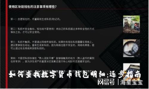 如何查找数字货币钱包明细：逐步指南