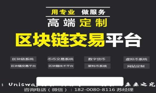: Uniswap交易所：去中心化交易的未来之光