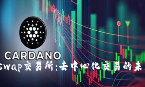 : Uniswap交易所：去中心化交易的未来之光
