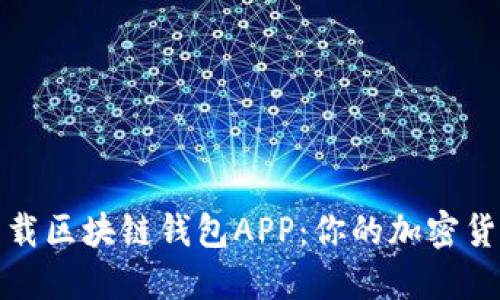 如何安全下载区块链钱包APP：你的加密货币安全之钥