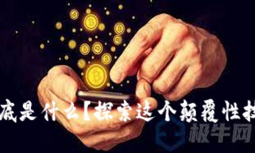 区块链到底是什么?探索这个颠覆性技术的世界