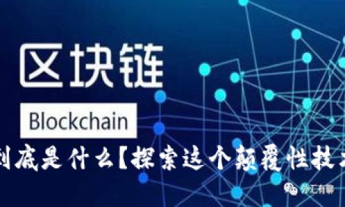 区块链到底是什么?探索这个颠覆性技术的世界