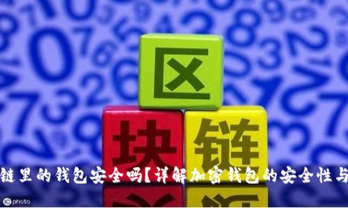 区块链里的钱包安全吗？详解加密钱包的安全性与风险