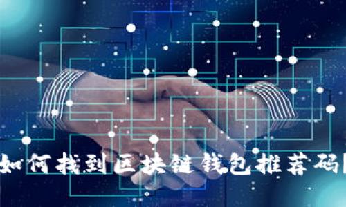 如何找到区块链钱包推荐码？