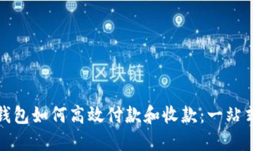 加密钱包如何高效付款和收款：一站式指南