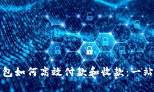 加密钱包如何高效付款和收款：一站式指南