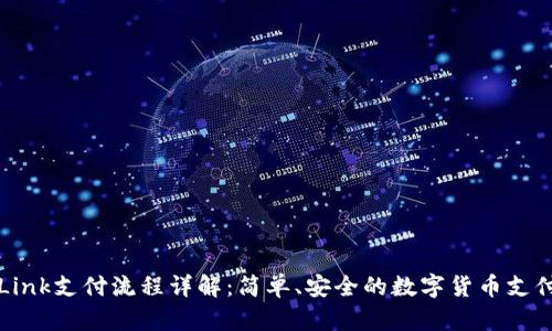 TronLink支付流程详解:简单、安全的数字货币支付体验