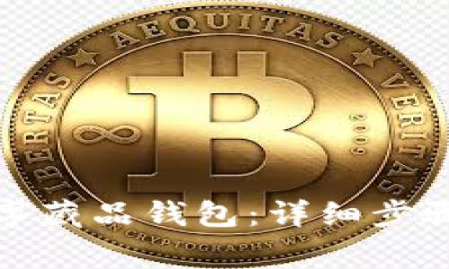 如何注销数字藏品钱包：详细步骤与注意事项