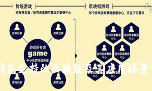 IM钱包支持的区块链及其应用场景详解