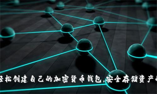 如何轻松创建自己的加密货币钱包，安全存储资产的方法