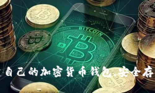 如何轻松创建自己的加密货币钱包，安全存储资产的方法