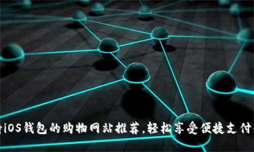 支持iOS钱包的购物网站推荐,轻松享受便捷支付体验