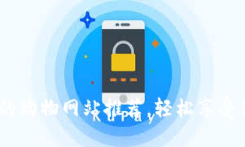 支持iOS钱包的购物网站推荐,轻松享受便捷支付体验