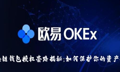 区块链钱包授权套路揭秘：如何保护你的资产安全