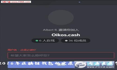 2016年区块链钱包的发展历程与未来展望