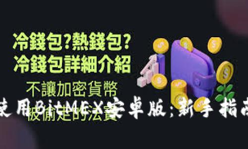 如何下载和使用BitMEX安卓版：新手指南与实用技巧