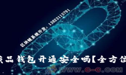 数字藏品钱包开通安全吗？全方位解析！