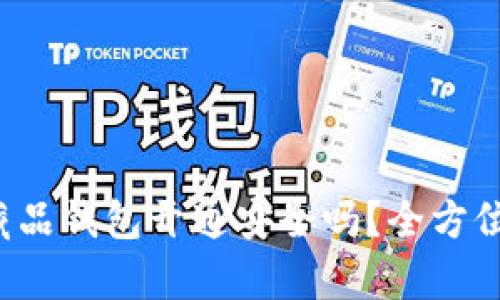 数字藏品钱包开通安全吗？全方位解析！