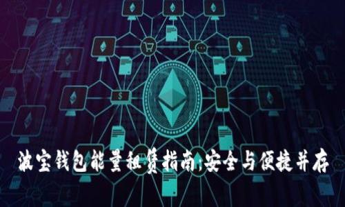 波宝钱包能量租赁指南:安全与便捷并存