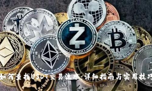 如何查找USDT交易流水：详细指南与实用技巧