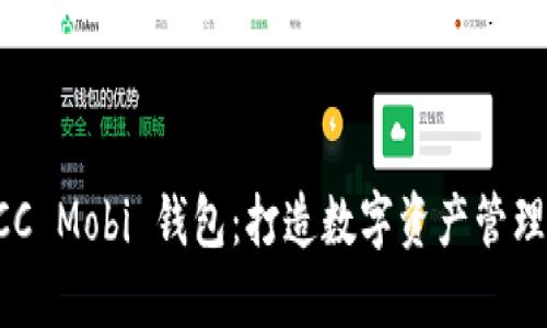 探索 BTCC Mobi 钱包:打造数字资产管理的新纪元