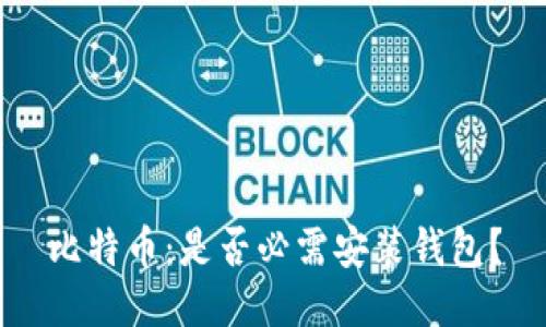 比特币:是否必需安装钱包?