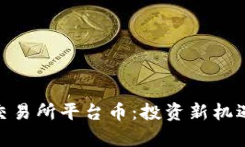 探索Hotbit交易所平台币：投资新机遇与市场前景