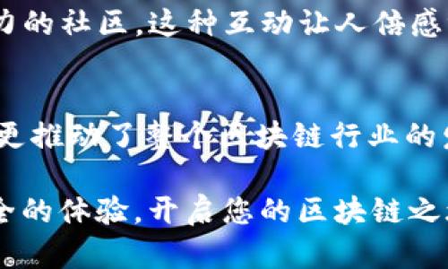 在区块链时代，解锁财富的钥匙：TronLink手机钱包初探
TronLink, 手机钱包, 区块链/guanjianci

引言：数字货币的新世界
近年来，数字货币的蓬勃发展吸引了成千上万的人们投身其中。在这波浪潮中，钱包作为存储和管理数字资产的工具，愈显重要。特别是TronLink手机钱包，它不仅是访问Tron区块链的工具，更是打开财富新大门的钥匙。想象一下，只需一部手机，就能随时随地管理自己的虚拟资产，多么令人振奋！

什么是TronLink手机钱包？
TronLink是一款专为Tron生态系统设计的数字货币钱包，用户可以用它存储、发送和接收TRX及其他在Tron平台上发行的代币。它具有友好的用户界面，让新手也能轻松上手。而且，作为一款的去中心化钱包，TronLink更是将用户的资产安全放在第一位，使用私钥管理资产，避免了中心化交易所的风险。

为什么选择TronLink手机钱包？
选择TronLink的理由不胜枚举！首先，TronLink支持多种代币，让用户可以轻松管理多样化的数字资产。其次，它不仅提供了便捷的资产转账功能，还具备DApp（去中心化应用）的支持，用户可以在钱包内直接访问各种区块链应用，更加方便。此外，TronLink持续更新，致力于提升用户体验，确保用户能够掌握最新的市场动态。

安全性：保护你的数字资产
在数字货币的世界里，安全性无疑是用户最关心的问题之一。TronLink手机钱包通过私钥自管，让用户拥有对自己资产的完全控制权。再加上助记词的设置，用户可以在忘记密码的情况下，通过助记词恢复钱包。这样的设计多么体贴、周到！

如何下载和安装TronLink手机钱包？
获取TronLink手机钱包非常简单！用户只需要在应用商店（如Apple Store或Google Play）中搜索“TronLink”，然后下载并安装。安装完成后，用户可以选择创建一个新钱包，也可以导入已有钱包，操作相当直观。在设置过程中，系统会引导用户创建密码和助记词，确保资产安全。

钱包使用指南：简单易上手
一旦完成安装，TronLink的使用便可以开始了！用户可通过主界面查看资产概况，进行资产转账、兑换等操作。具体来说，用户只需选择“发送”或“接收”功能，输入对方的钱包地址和金额，确认后即可完成交易。这样简单的操作，不禁让人感叹科技的进步如何赋能传统金融！

深度体验：DApp的魅力
TronLink不仅是一个钱包，它更是通往去中心化应用（DApp）的门户。在Tron链上，有着丰富多彩的应用生态，用户可以通过TronLink轻松接入各种DApp，例如：游戏、财经、社交等。只需轻轻一点，即可体验到区块链带来的全新互动方式！这真是一个让人兴奋的数字世界！

金融自由：Tron与去中心化的未来
TronLink钱包带给了用户的不仅仅是便利，更是一种全新的金融自由体验。借助Tron的高速网络和低廉的交易费用，用户可以随时随地进行交易，而不再受限于传统金融机构的束缚。这种新兴的价值观深深打动了每一个追求自由与创新的人。多么美好的时代啊！

社区文化：与世界分享你的故事
TronLink的用户不仅是投资者，更是整个Tron生态系统的一部分。用户可以通过分享自己的使用体验、交流数字货币的投资心得，构建一个充满活力的社区。这种互动让人倍感温暖，仿佛置身于一个大家庭中。我们不是孤独的探索者，而是一起追逐梦想的伙伴！

总结：TronLink手机钱包的价值所在
总的来说，TronLink手机钱包以其安全性、便利性和丰富的应用生态，成为了数字资产管理的先行者。它不仅为普通用户打开了通向数字货币的门，更推动了整个区块链行业的发展。作为用户，我们正在见证这个新时代的到来，这令人振奋，充满希望！

通过这篇介绍，相信您对TronLink手机钱包有了更深入的了解。无论您是数字货币的老手，还是刚刚入门的新手，TronLink都能为您提供便捷和安全的体验。开启您的区块链之旅，从TronLink钱包开始吧！