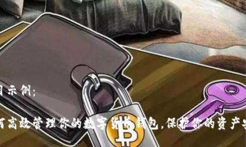 题目示例：

如何高效管理你的数字货币钱包，保护你的资产安全