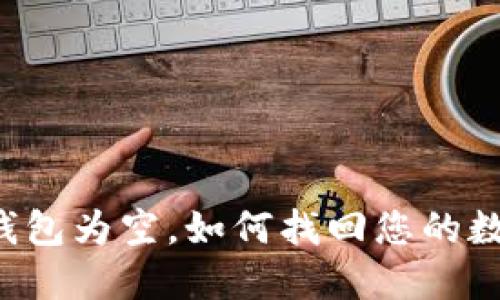 以太坊钱包为空,如何找回您的数字资产?