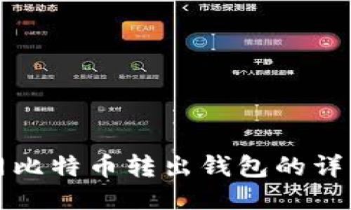 火币网比特币转出钱包的详细指南