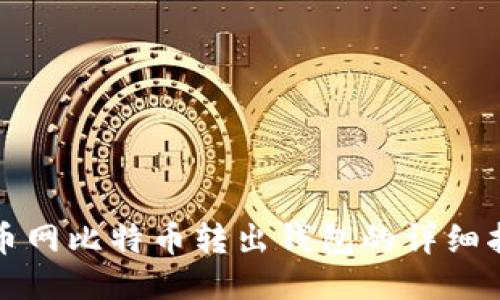 火币网比特币转出钱包的详细指南